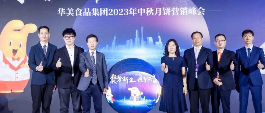 “聚勢新生·攜手共贏”2023華美月餅營銷峰會圓滿成功！