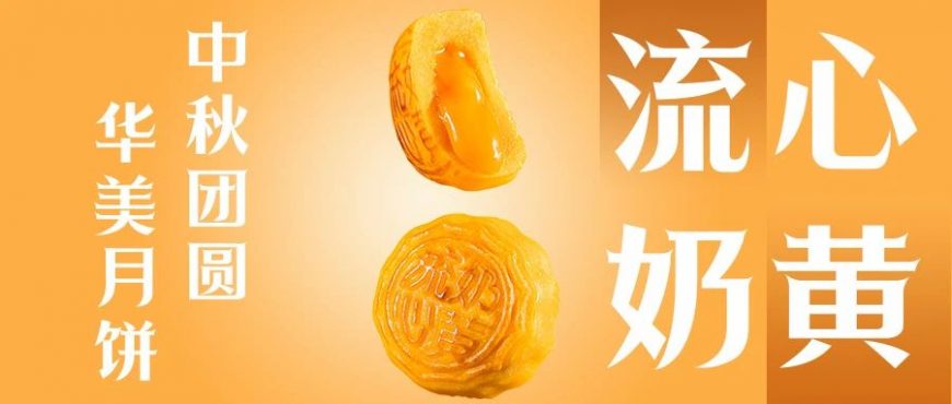 華美流心奶黃系列，最有“心”的月餅！
