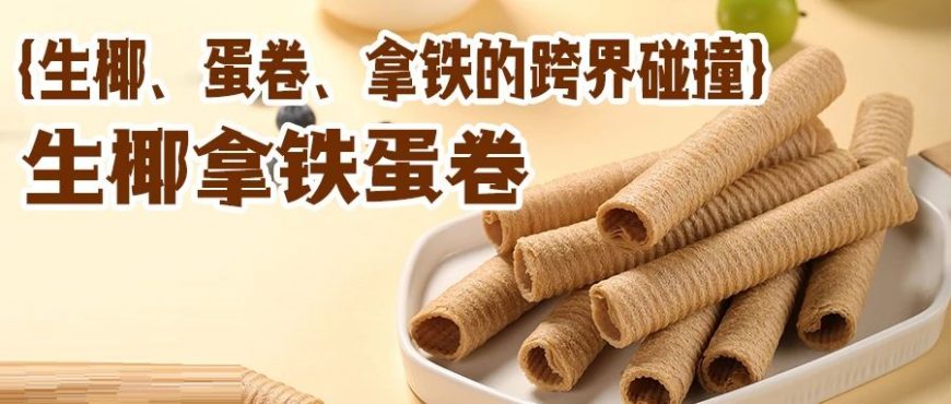 一口著迷：生椰、拿鐵、蛋卷的跨界碰撞?。▋?nèi)有活動?。? class=