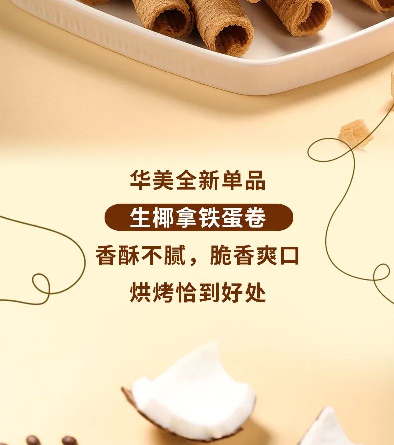 一口著迷：生椰、拿鐵、蛋卷的跨界碰撞?。▋?nèi)有活動?。? title=