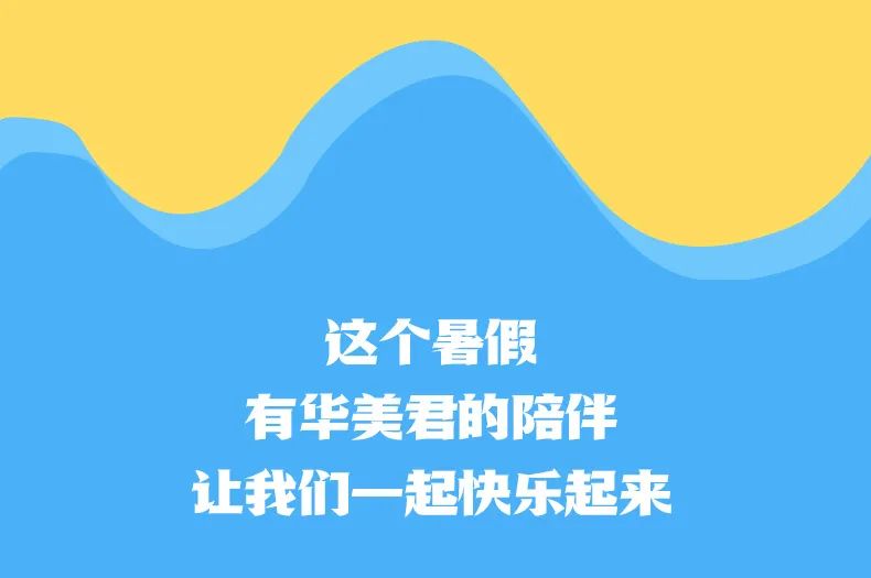 暑假開啟，和華美君一起歡樂一夏！