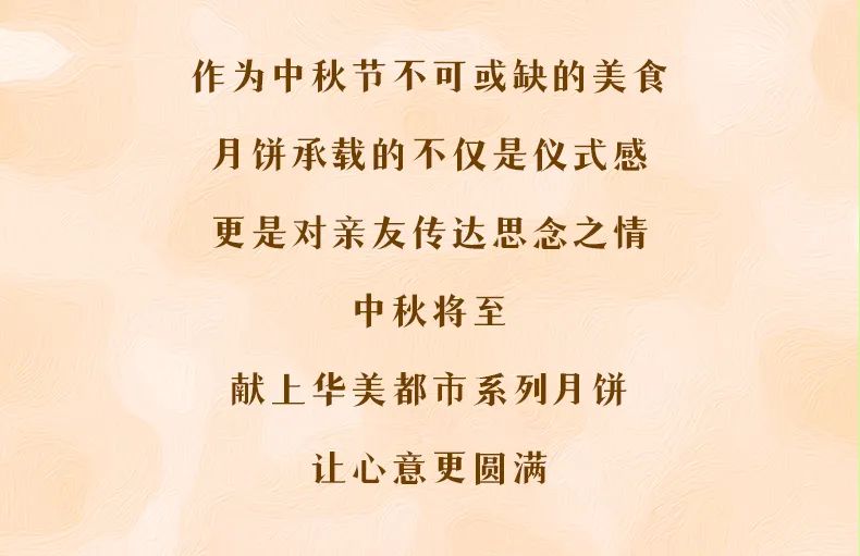 華美月餅都市系列丨海上升明月，好禮獻(xiàn)團(tuán)圓！