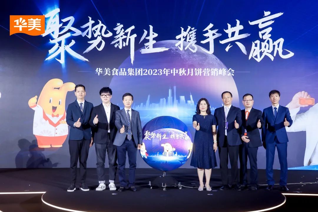 “聚勢新生·攜手共贏”2023華美月餅營銷峰會(huì)圓滿成功！