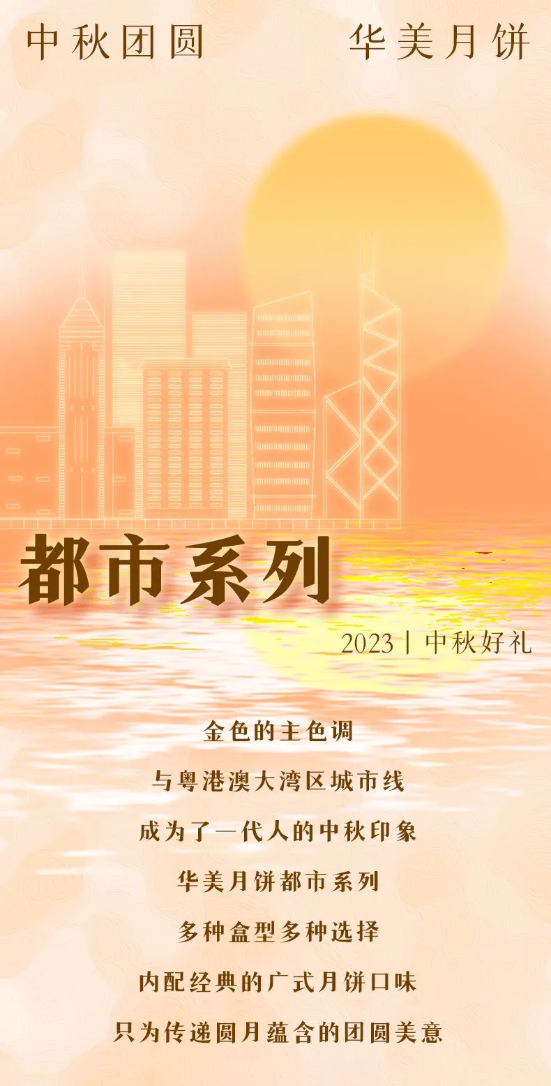 華美月餅都市系列丨海上升明月，好禮獻(xiàn)團(tuán)圓！