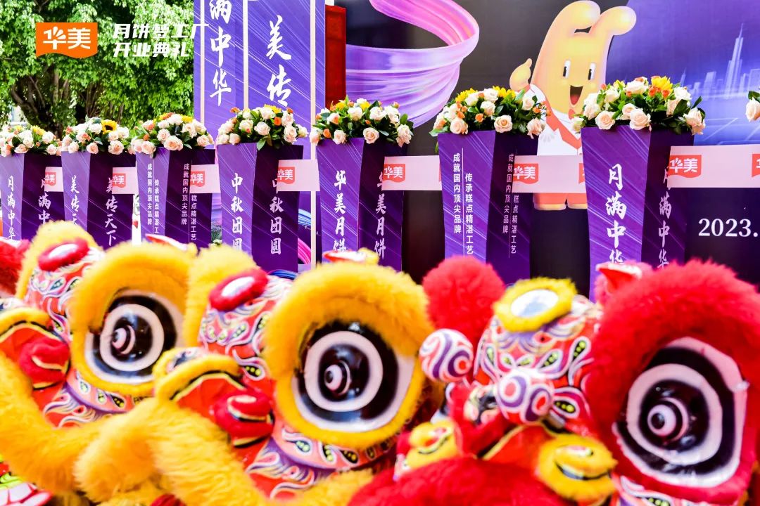 “聚勢新生·攜手共贏”2023華美月餅營銷峰會(huì)圓滿成功！