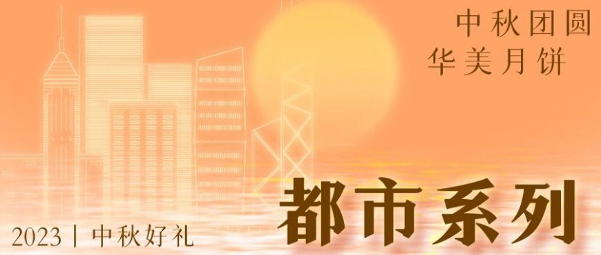 華美月餅都市系列丨海上升明月，好禮獻(xiàn)團(tuán)圓！