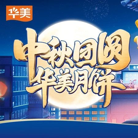 月圓人團(tuán)圓 華美食品邀您體驗(yàn)新廣式中秋