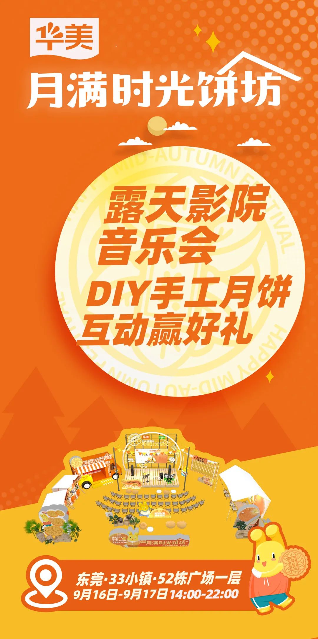 中秋佳節(jié)，與所愛之人一起來華美·月滿時光餅坊！