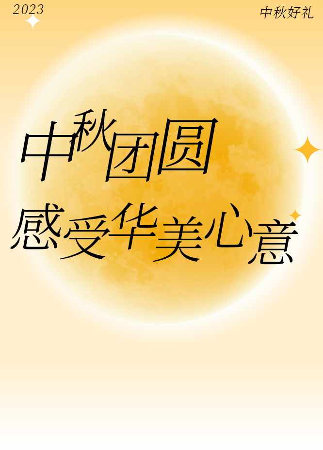 中秋團(tuán)圓，感受華美心意