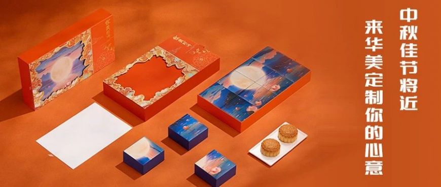 中秋佳節(jié)將近，來華美定制您的心意！