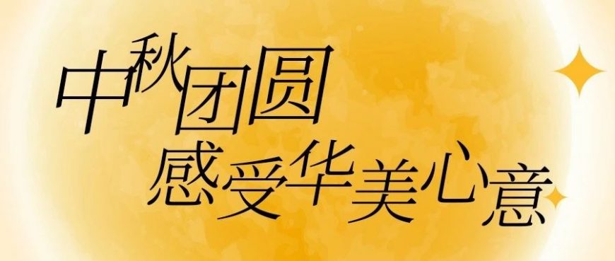 中秋團圓，感受華美心意