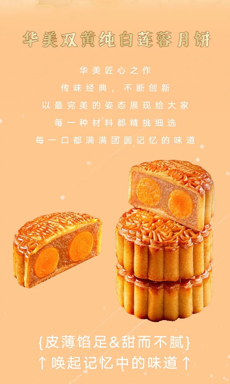 團(tuán)圓的味道——華美雙黃純白蓮蓉月餅