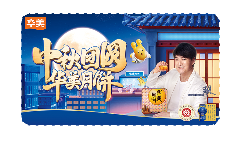 中秋佳節(jié)，與所愛之人一起來華美·月滿時光餅坊！