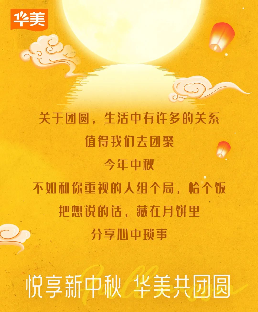華美新中秋丨心在一起，便是團(tuán)圓。