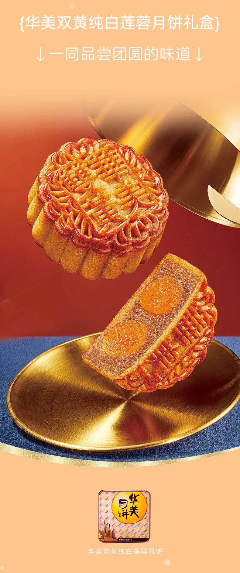 團(tuán)圓的味道——華美雙黃純白蓮蓉月餅