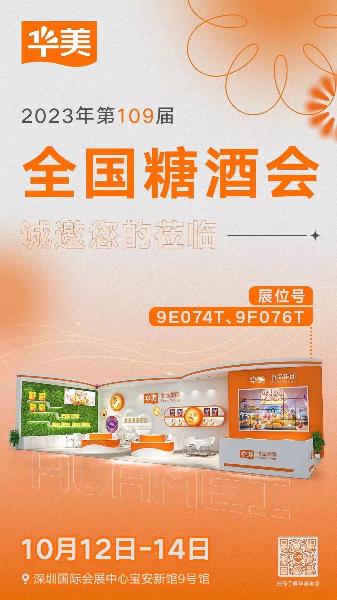 華美食品集團(tuán)與你相約全國(guó)糖酒會(huì)~ 華美食品集團(tuán)與你相約全國(guó)糖酒會(huì)~