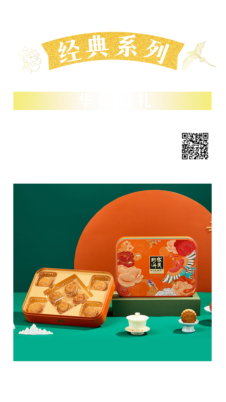 花好月圓，獻(xiàn)禮中秋，華美月餅經(jīng)典系列