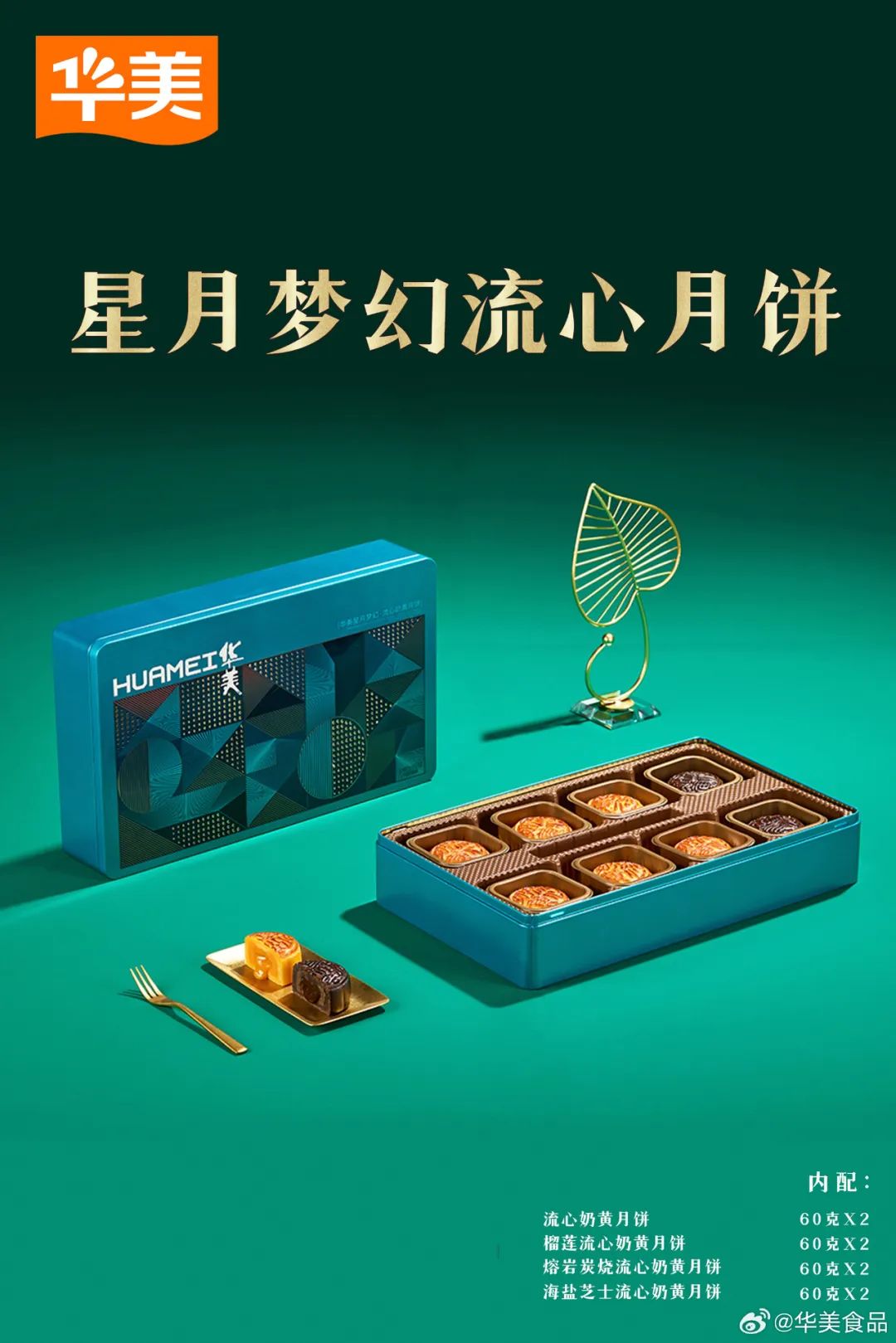 華美月餅登陸各大社區(qū)，與億萬家庭共享團圓時刻！