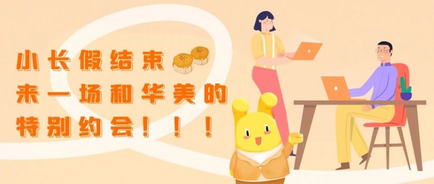 小長假結束，來一場和華美的特別約會~