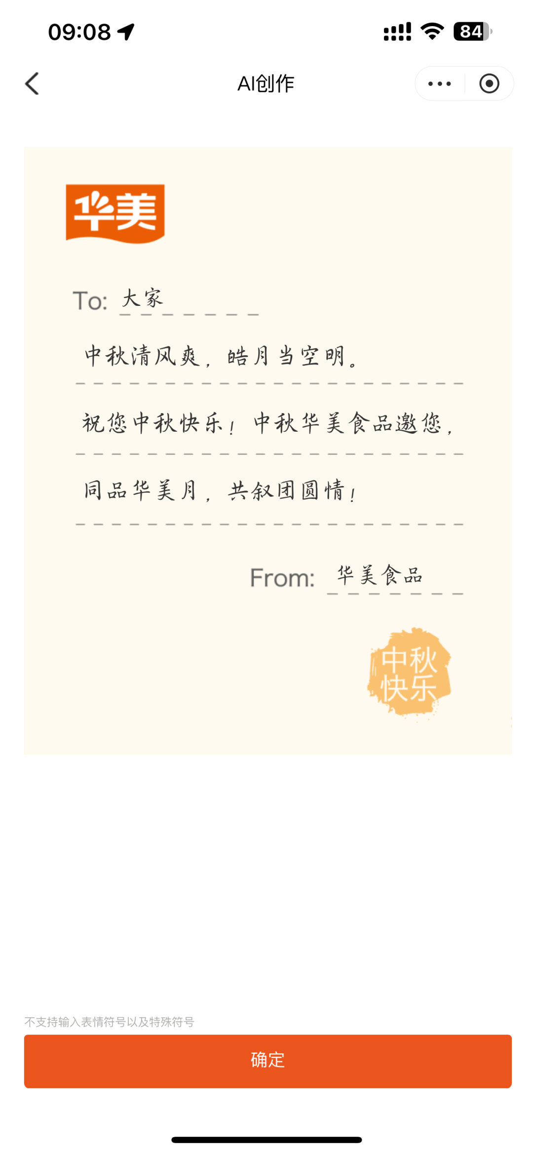 中秋佳節(jié)將近，來華美定制您的心意！