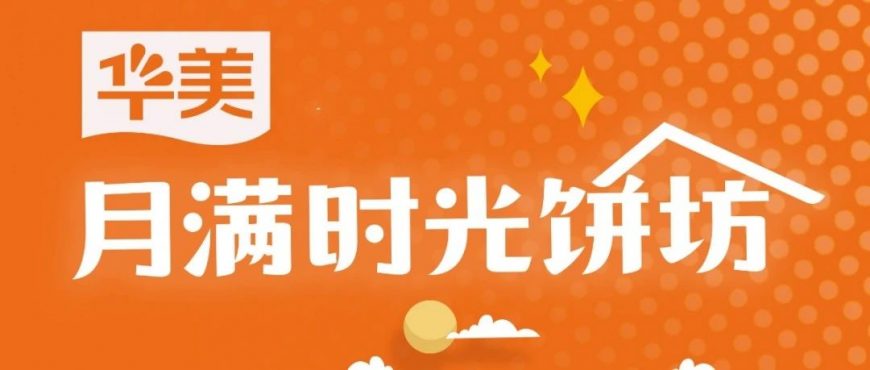 中秋佳節(jié)，與所愛之人一起來華美·月滿時光餅坊！