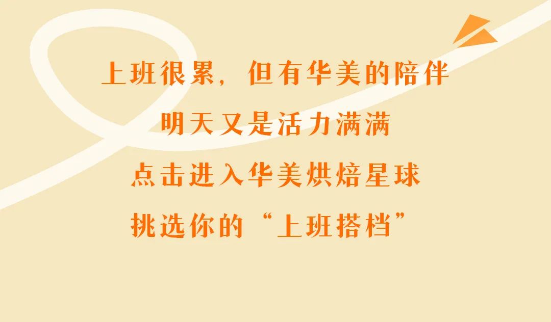 小長假結(jié)束，來一場和華美的特別約會~