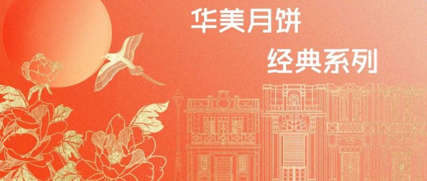 花好月圓，獻(xiàn)禮中秋，華美月餅經(jīng)典系列