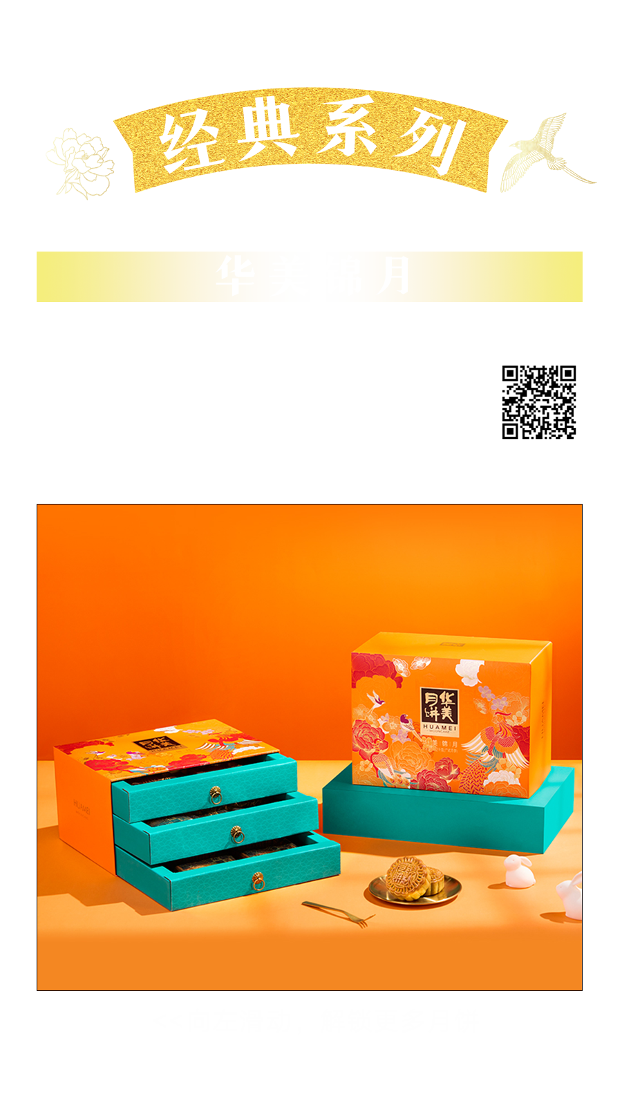 花好月圓，獻(xiàn)禮中秋，華美月餅經(jīng)典系列