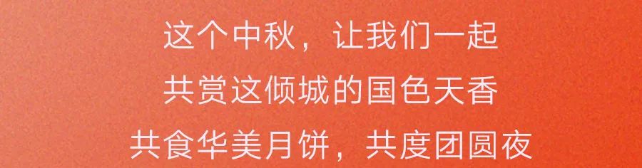 花好月圓，獻(xiàn)禮中秋，華美月餅經(jīng)典系列