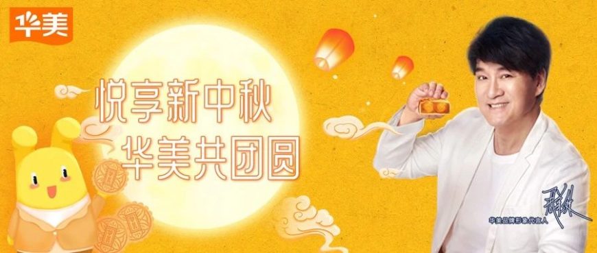 華美新廣式！重新詮釋中秋團圓文化