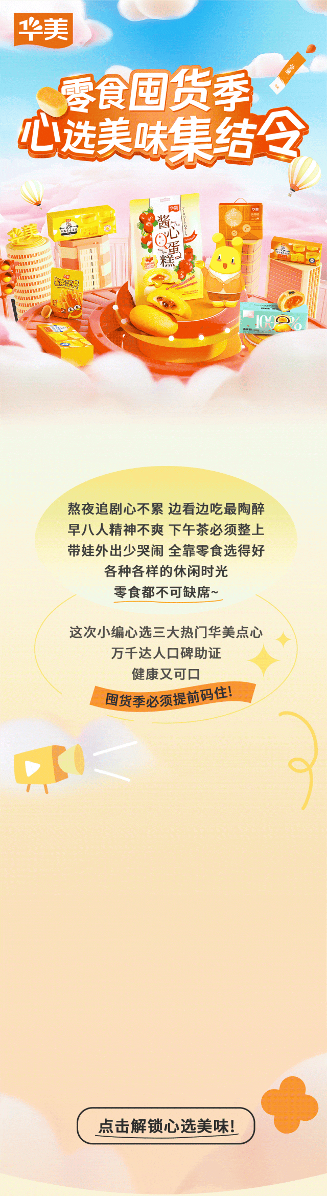 零食囤貨季 心選美味集結(jié)令 零食囤貨季 心選美味集結(jié)令