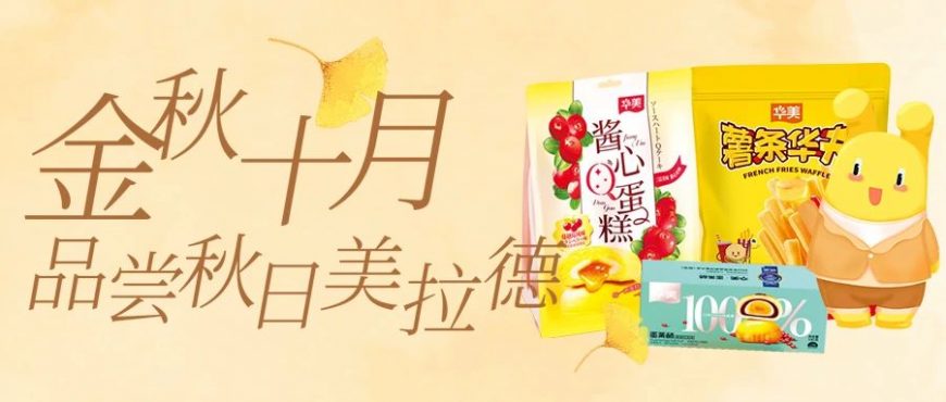 金秋十月，品嘗秋日美拉德