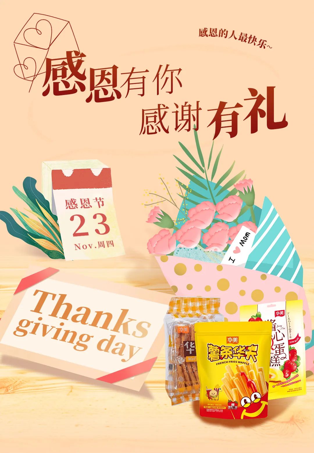 感恩有你，感謝有禮~