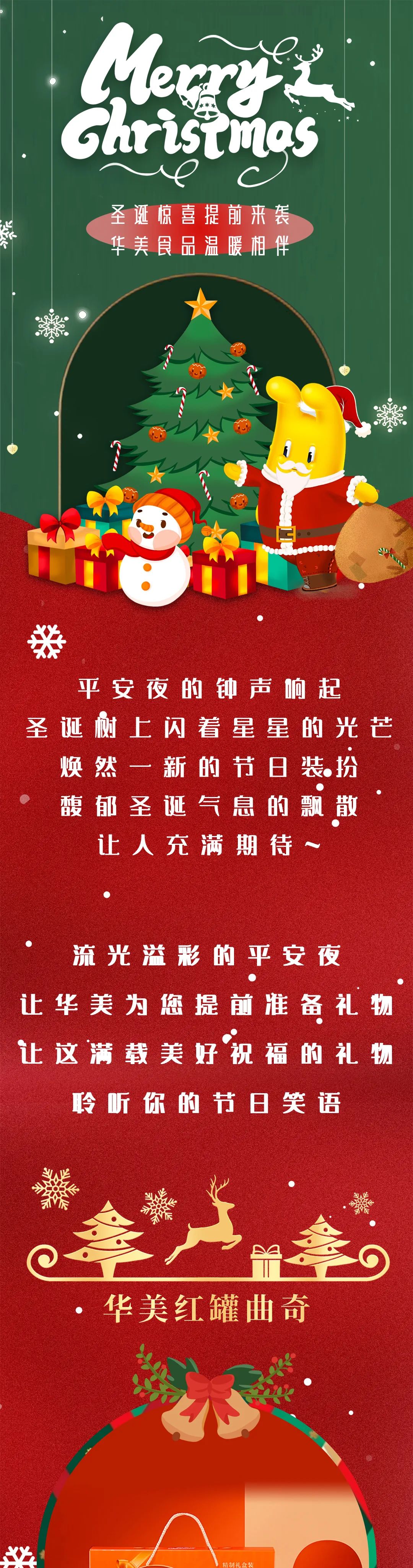 圣誕驚喜提前來(lái)襲 華美食品溫暖相伴 圣誕驚喜提前來(lái)襲 華美食品溫暖相伴