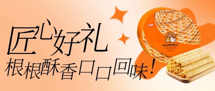 匠心好禮，根根飄香口口回味！