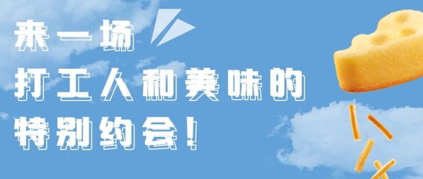 來(lái)一場(chǎng)打工人和美味的特別約會(huì)！