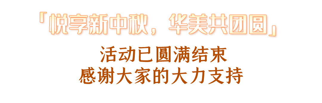 “悅享新中秋，華美共團(tuán)圓”活動(dòng)圓滿結(jié)束