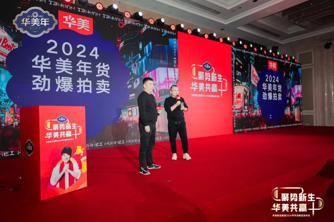 華美食品集團2024年年貨新品發(fā)布會圓滿成功！