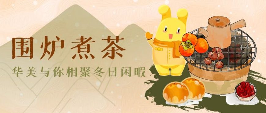 圍爐煮茶，華美與你相聚冬日閑暇
