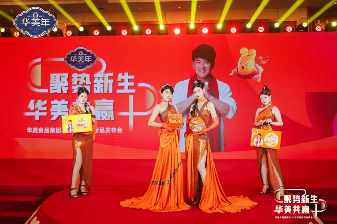 華美食品集團2024年年貨新品發(fā)布會圓滿成功！