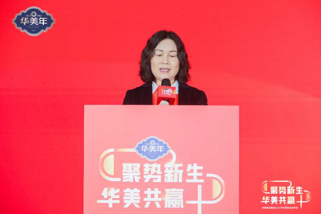 華美食品集團2024年年貨新品發(fā)布會圓滿成功！