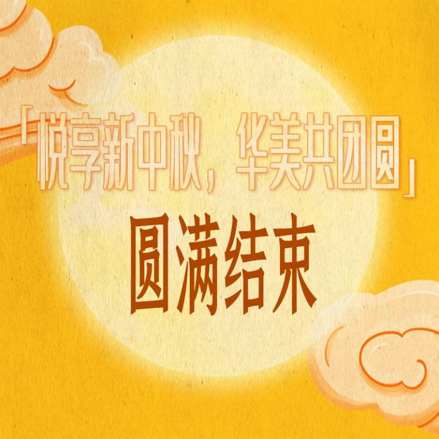 “悅享新中秋，華美共團(tuán)圓”活動(dòng)圓滿結(jié)束
