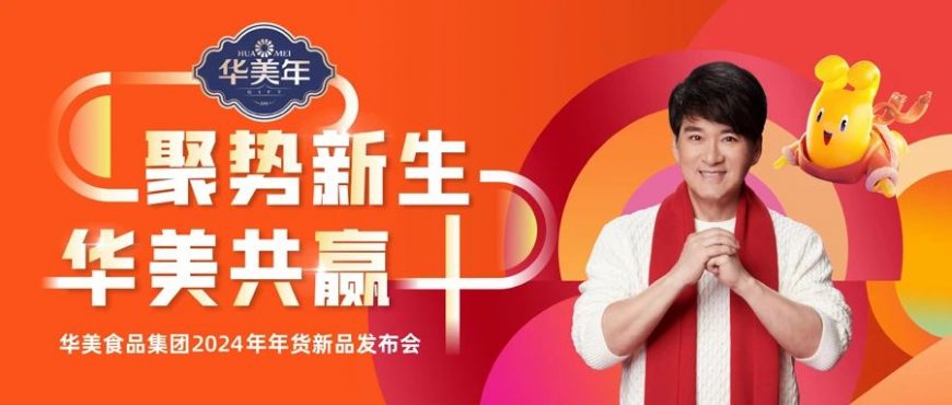 華美食品集團(tuán)2024年年貨新品發(fā)布會(huì)圓滿成功！