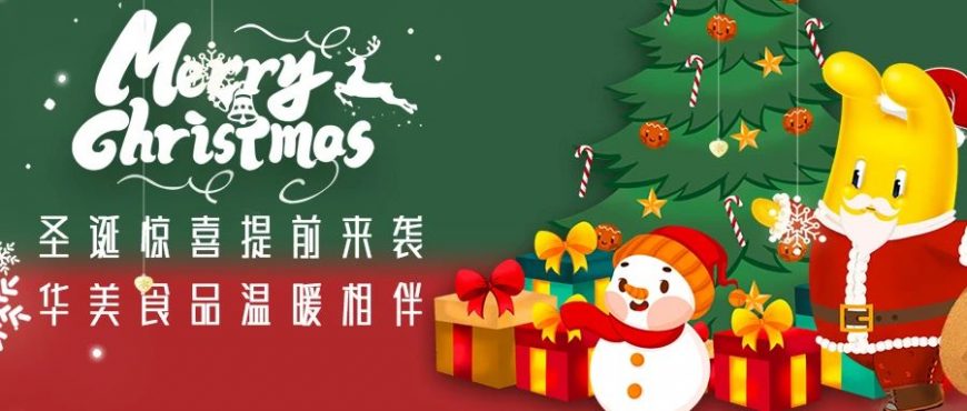 圣誕驚喜提前來(lái)襲 華美食品溫暖相伴