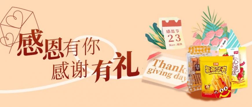感恩有你，感謝有禮~