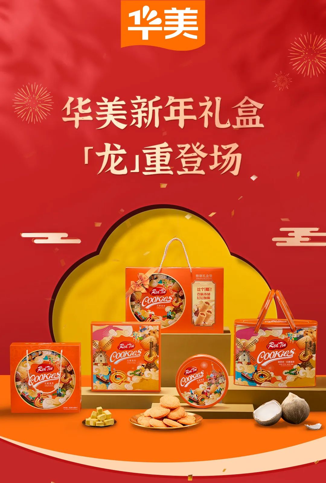 把新年喜樂(lè)置辦回家，華美來(lái)助「禮」