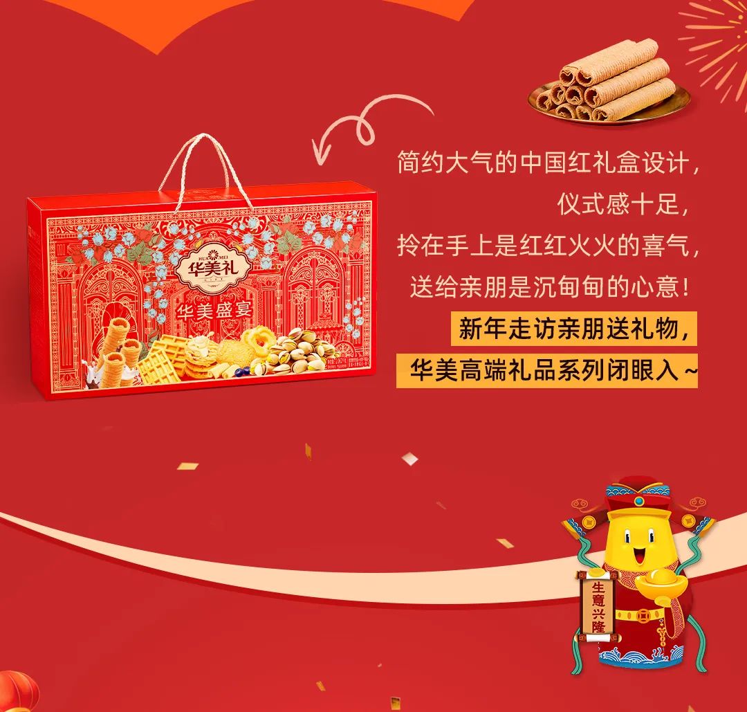 把新年喜樂(lè)置辦回家，華美來(lái)助「禮」