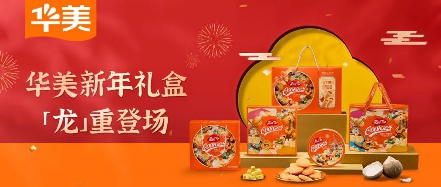 把新年喜樂(lè)置辦回家，華美來(lái)助「禮」