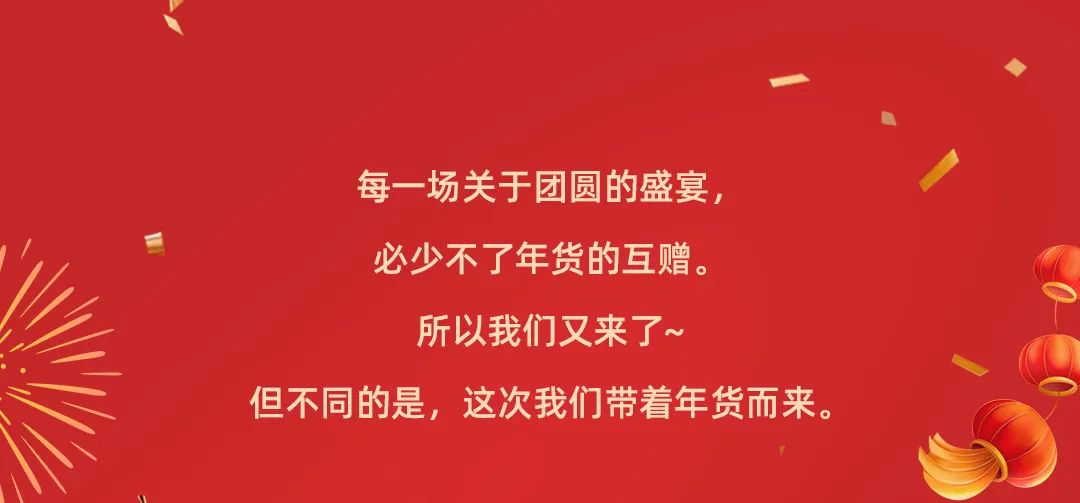 把新年喜樂(lè)置辦回家，華美來(lái)助「禮」