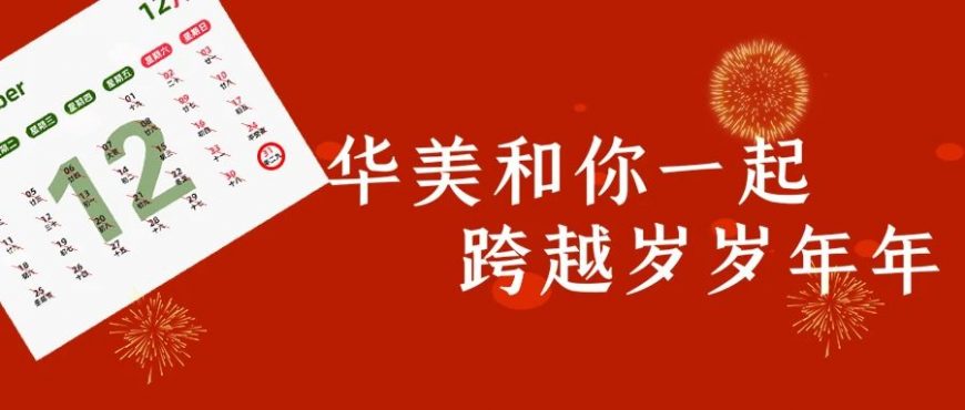 這次我們用美味跨年